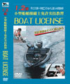 1・2級小型船舶操縦士免許実技教習 ボートライセンス